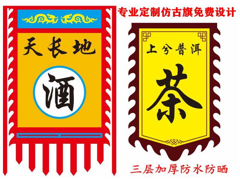 仿古定制复古茶旗酒旗招牌幌子小吃帅旗佛旗旗帜