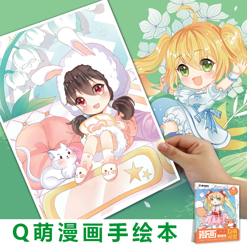 69 绘画(新) 69 q萌可爱 墨点漫画手绘本二次元q版动漫卡通人物