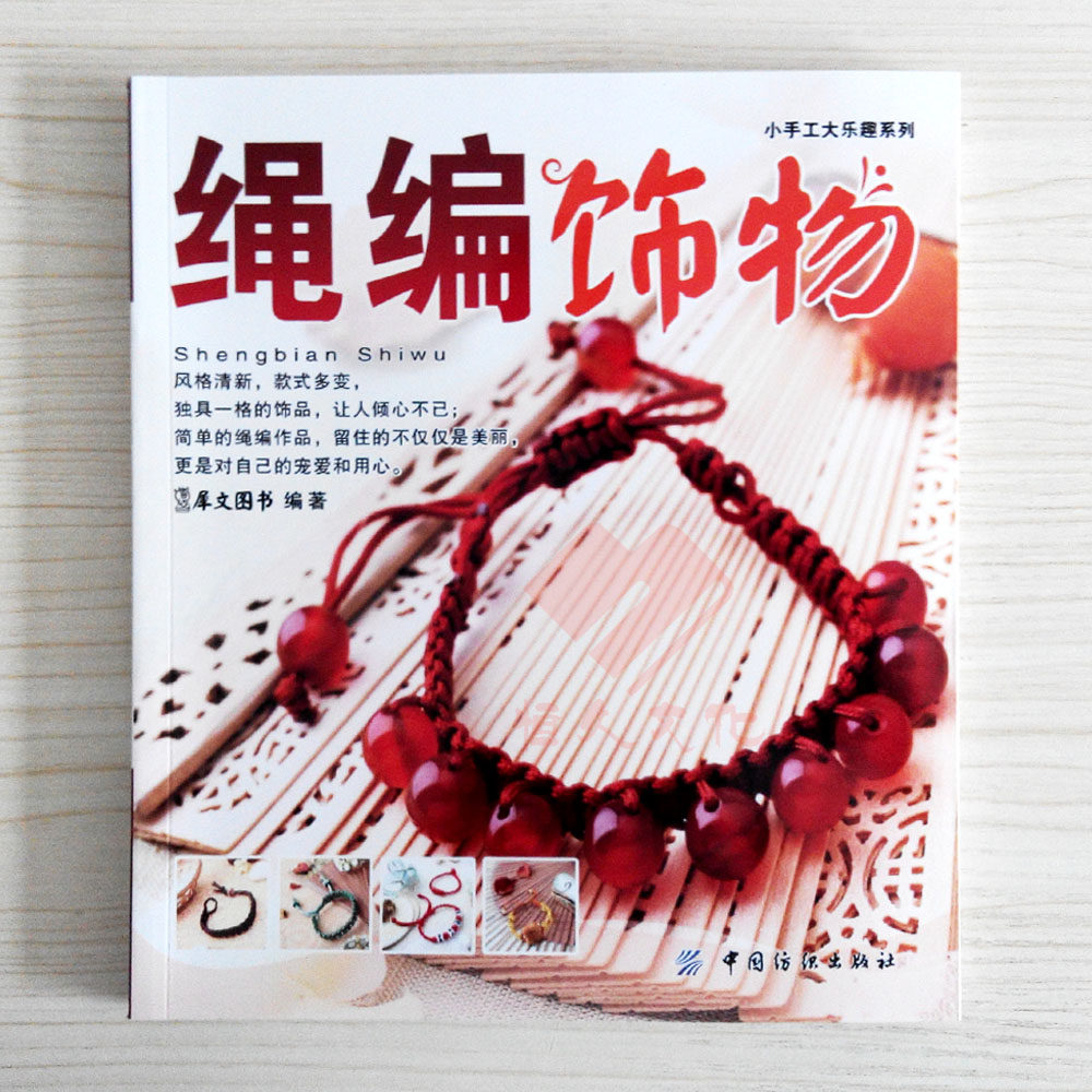 串珠一本通 1天编条手链 绳编饰物 diy手工书籍 手工串珠书籍精美的手