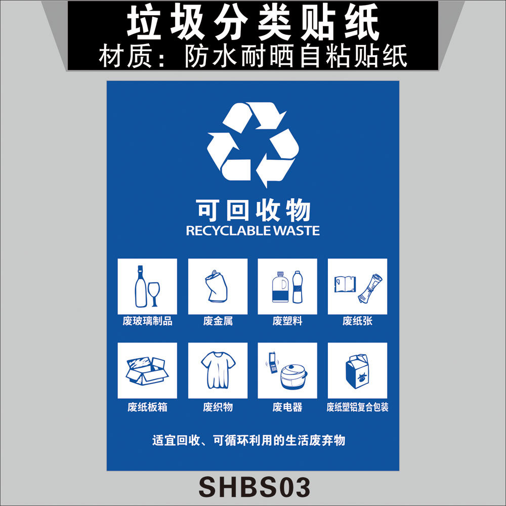 垃圾可回收垃圾桶标签标志环保垃圾箱贴厨警示指示标志牌