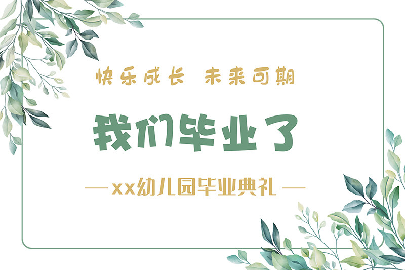 六一幼儿园毕业典礼背景kt活动活动场场景布置海报节日装扮用品