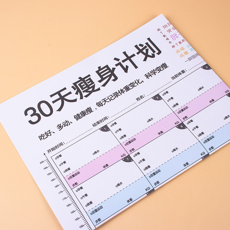 30天瘦身减肥计划表监督自律神器体重打卡创意计划表