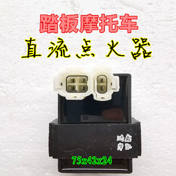 摩托车直流点火器万能圆方插头弯梁骑车点火器