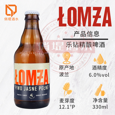 乐钻拉格精酿啤酒 lomz波兰原装进口啤酒6度 330ml*6瓶