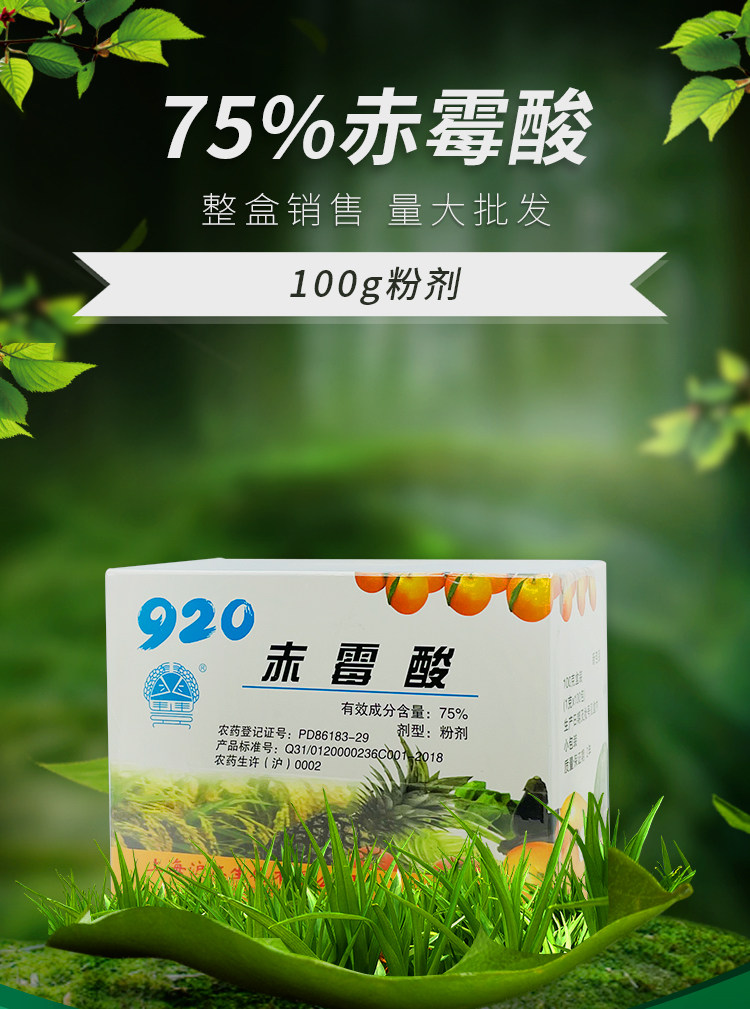 75赤霉酸920赤霉素100g果实增大增产提前开花生长调节剂豆芽增重