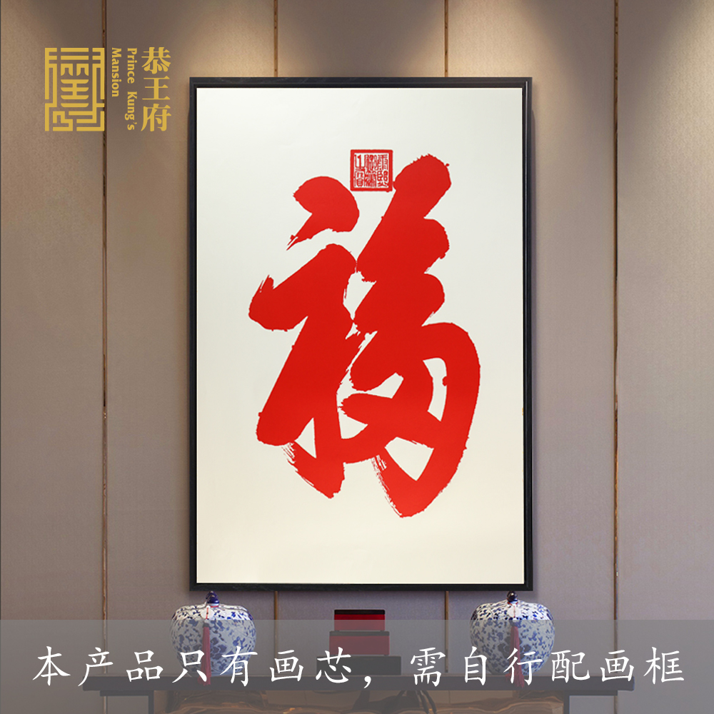 恭王府 福字 天下第一福 原拓手工丝印装饰画 画芯