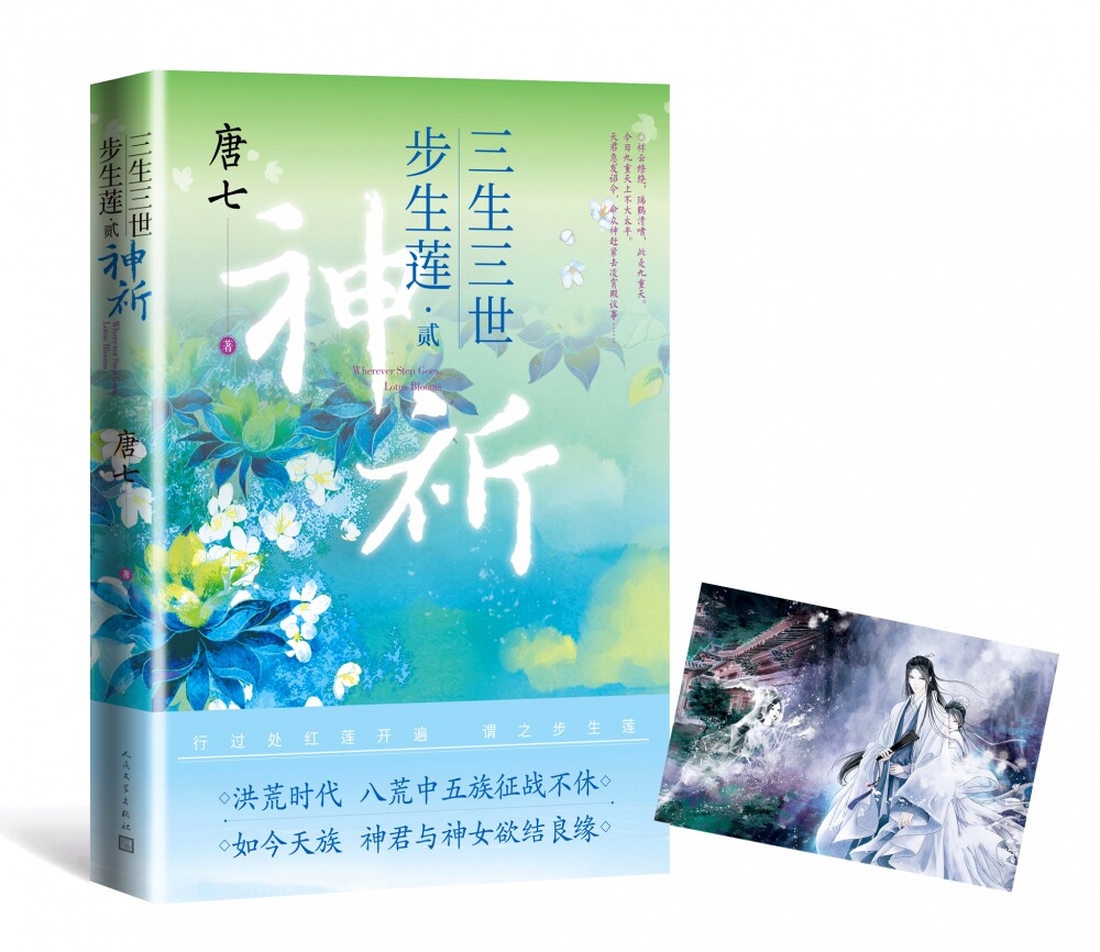 三生三世步生莲贰神祈