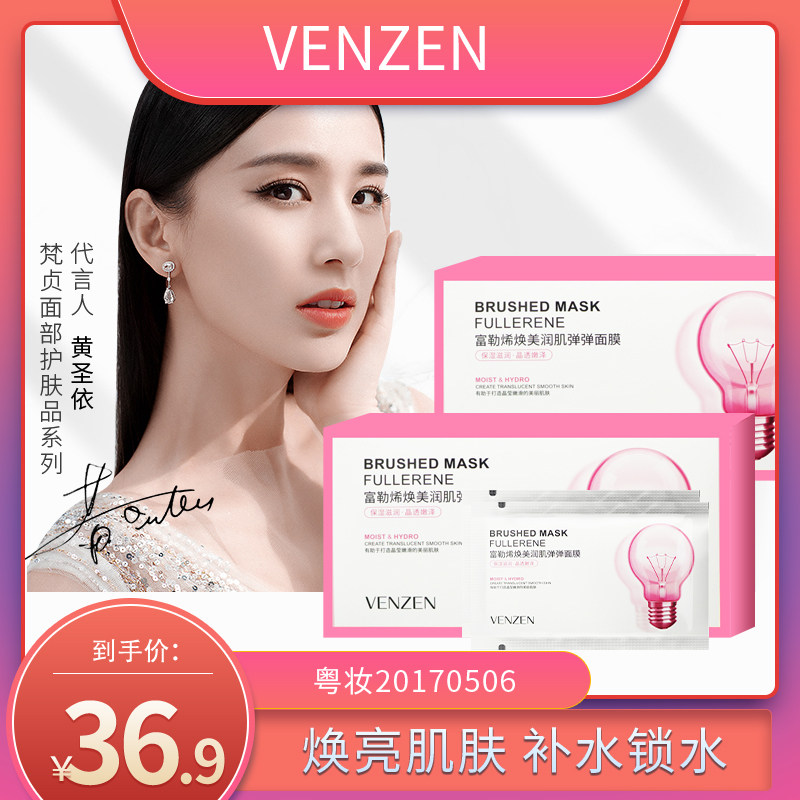 黄圣依代言venzen梵贞小灯泡睡眠富勒焕美肌弹面膜贴片面膜