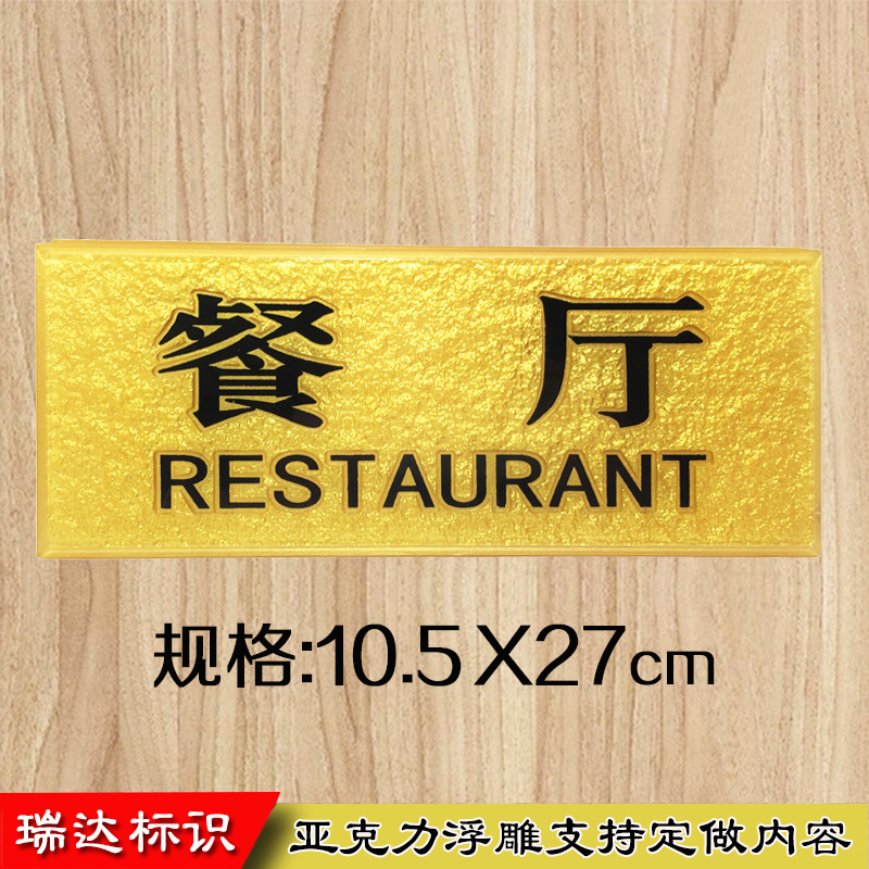 餐厅门牌 金色亚克力浮雕食堂办公室门牌 提示牌标识牌标牌定制做