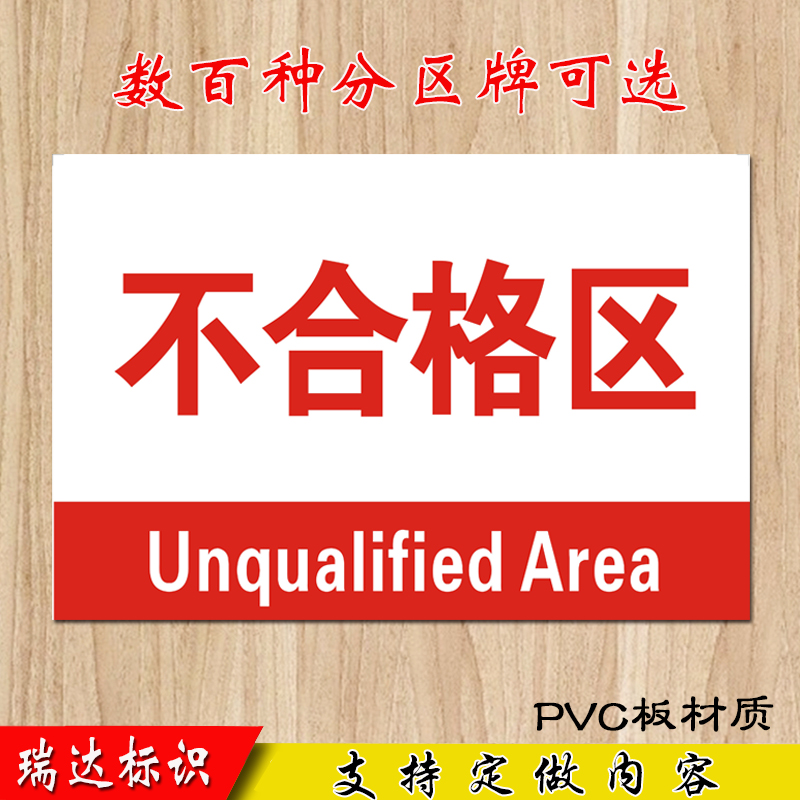 不合格区标志牌分组区域指示牌导示工厂车间仓库牌定标志牌