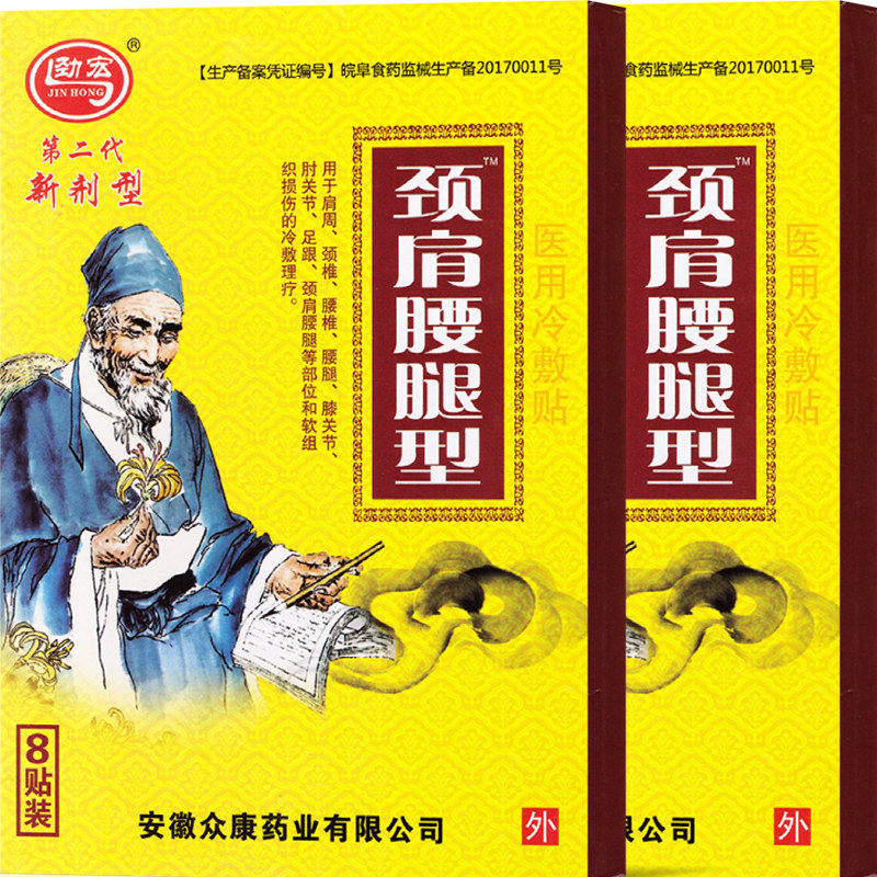 冷敷众康劲宏颈肩腰腿型医用敷贴肩周颈椎腰腿膏药贴器械