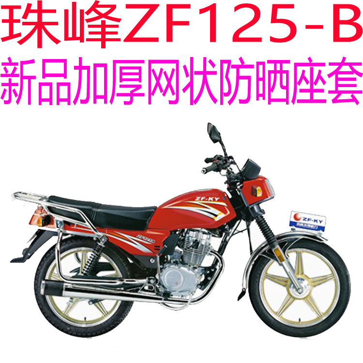 珠峰坐垫防晒网状3d加厚新品套包zf125-b座套摩托车坐垫