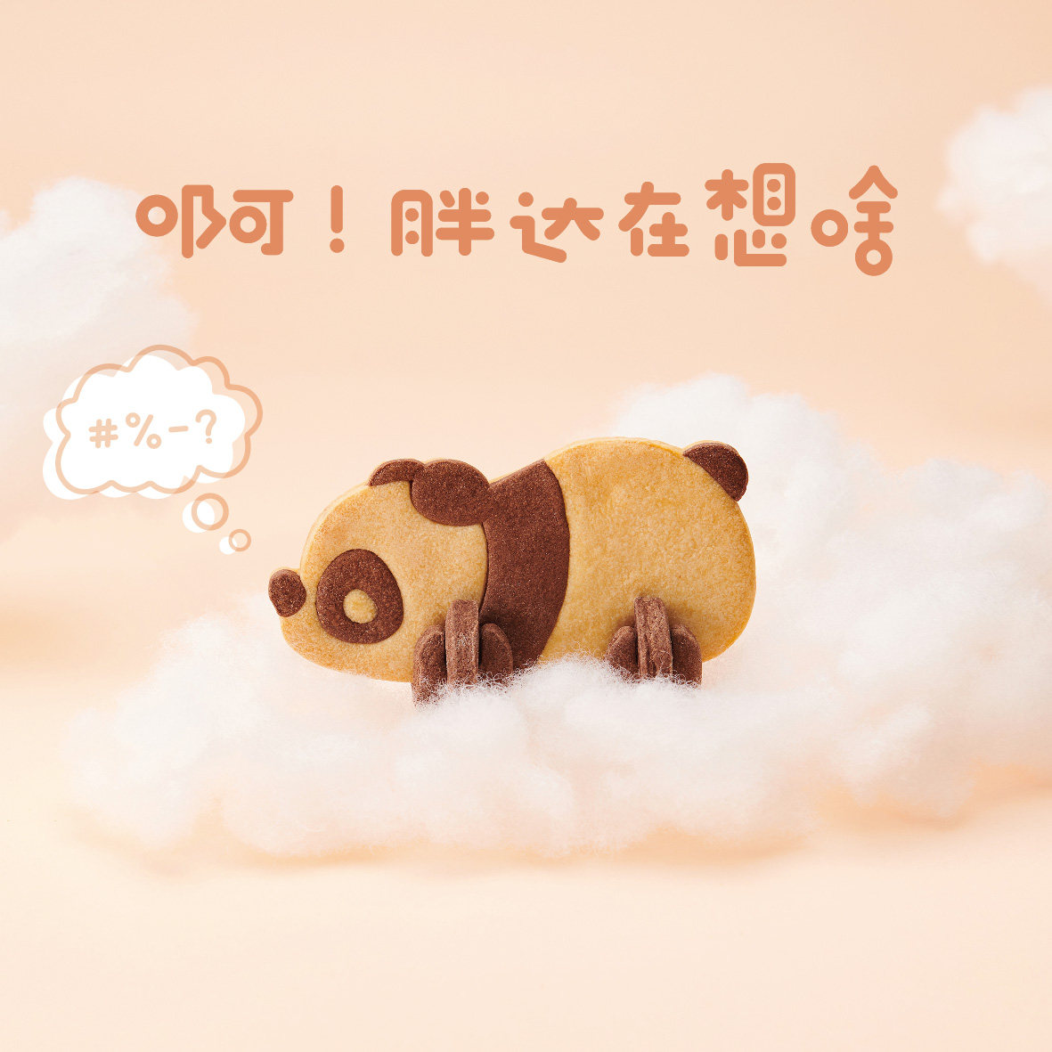 饼干moody胖达曲奇3d熊猫可爱好吃创意休闲曲奇饼干