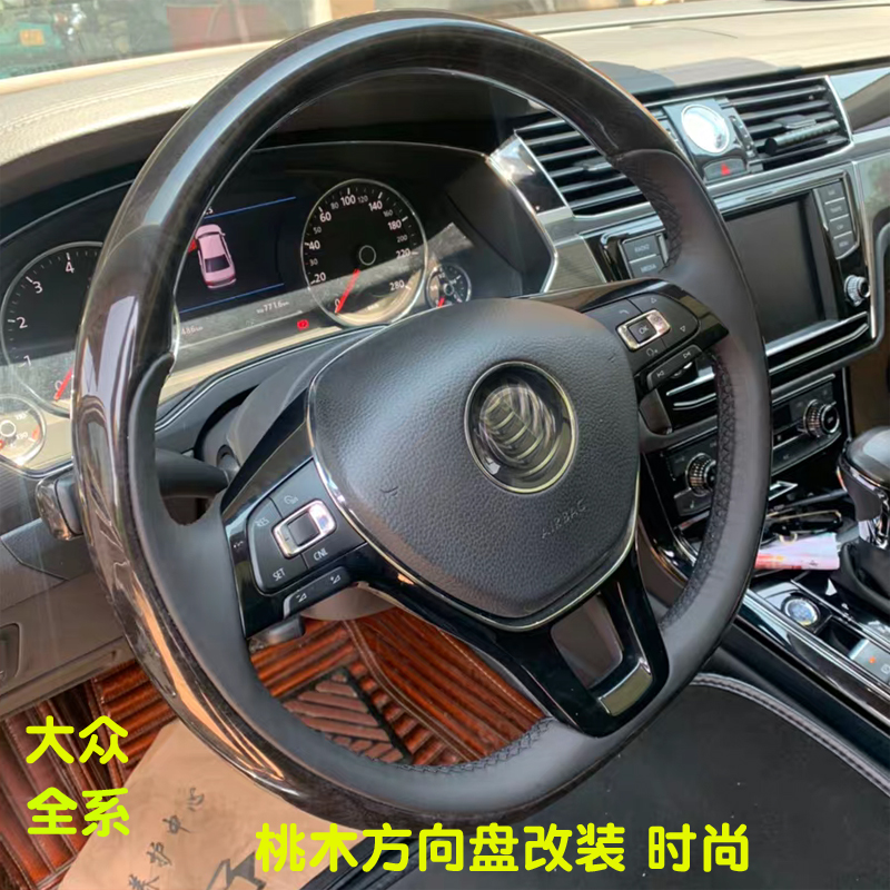 大众桃木方向盘cc途昂迈腾b8途观l帕萨特 威然辉昂桃木方向盘改装
