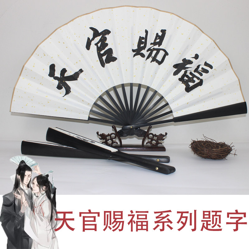 天官赐福周边风师扇墨香铜臭青玄衍生宣纸折扇扇子