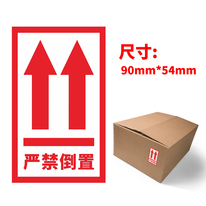 请勿严禁倒置向上标识警示不干胶封箱贴纸标签包装胶带