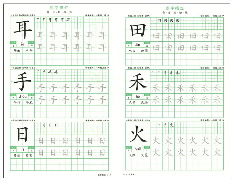铅笔练字帖人教版 1一年级上册下册练字帖幼小衔接同步课本练字描红