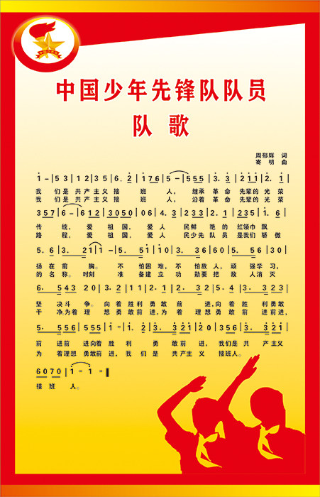 中国少年先锋队队歌章程队礼队角海报墙贴少先队入队誓词写真