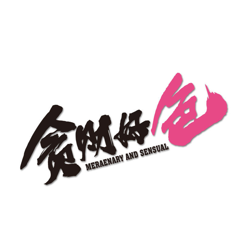 车贴贪财好色创意网红文字汽车电动摩托车遮挡车身汽车装饰贴