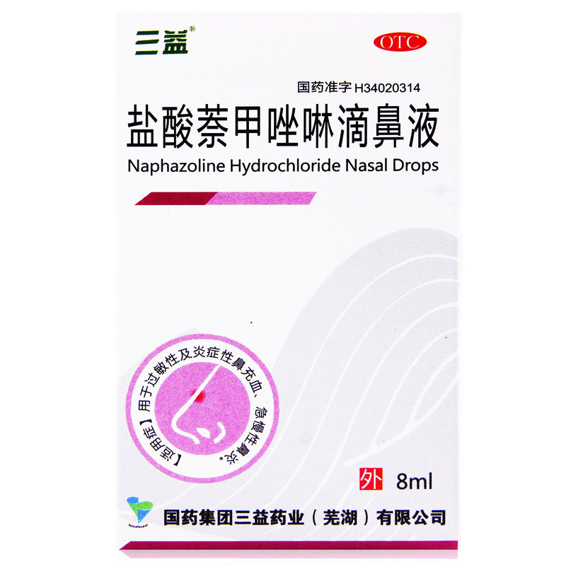 三益盐酸萘甲唑啉滴鼻液8ml过敏性鼻炎滴鼻净鼻鼻