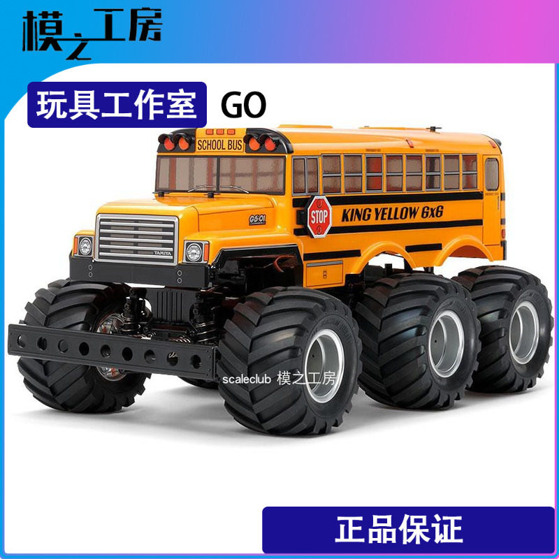 田宫kingyellow6x6六轮大脚校车涂装完成成品rtr火车