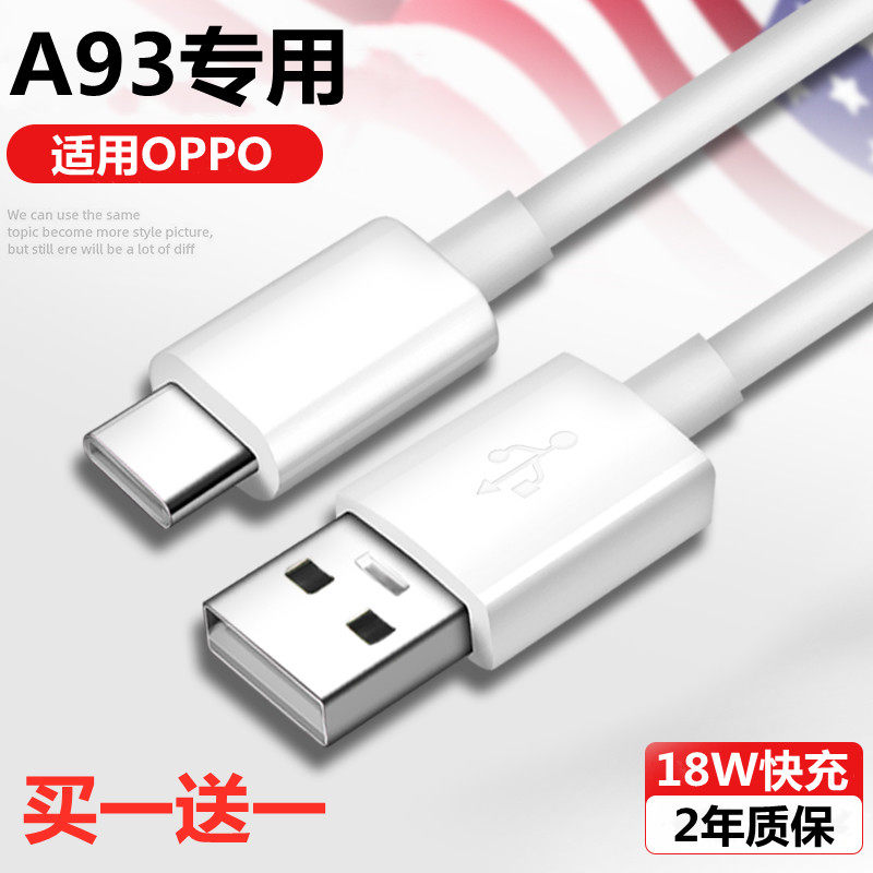 适用oppoa93充电器18w瓦快oppoa93原装手机数据线a93手机数据线