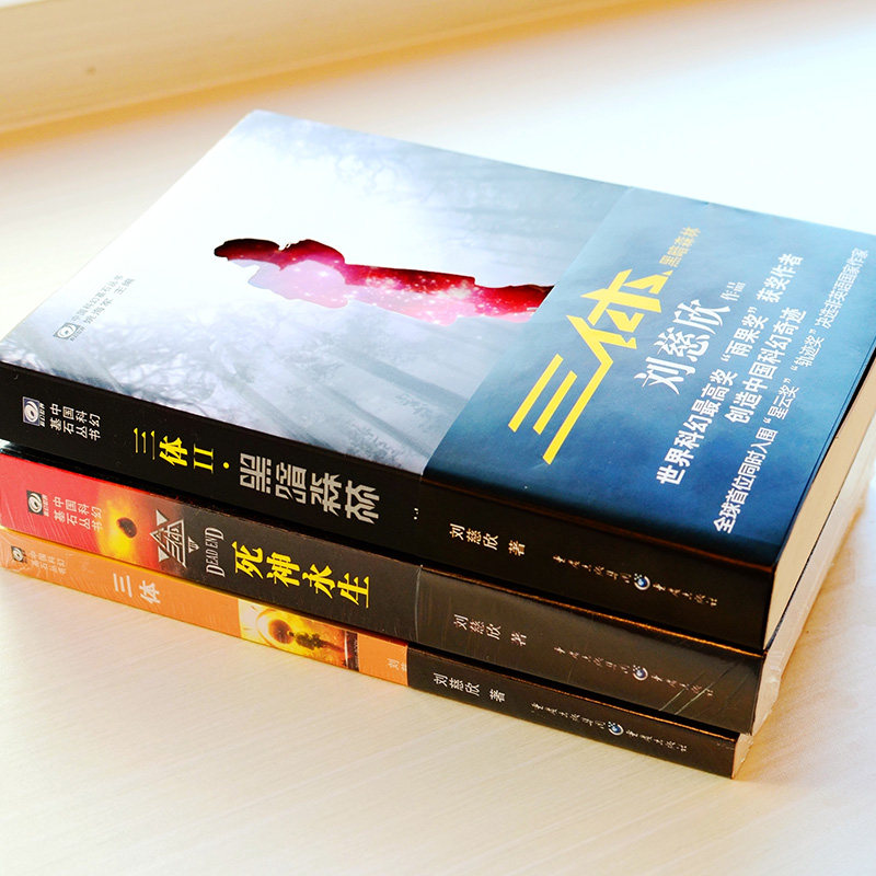 三体长篇小说之船修斯畅销书永生死神森林黑暗全套科幻小说