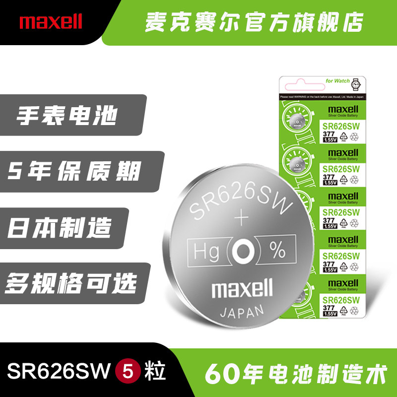 日本麦克赛尔377手表电池sr626sw进口通用lr626 377a s纽扣电池 - 痕