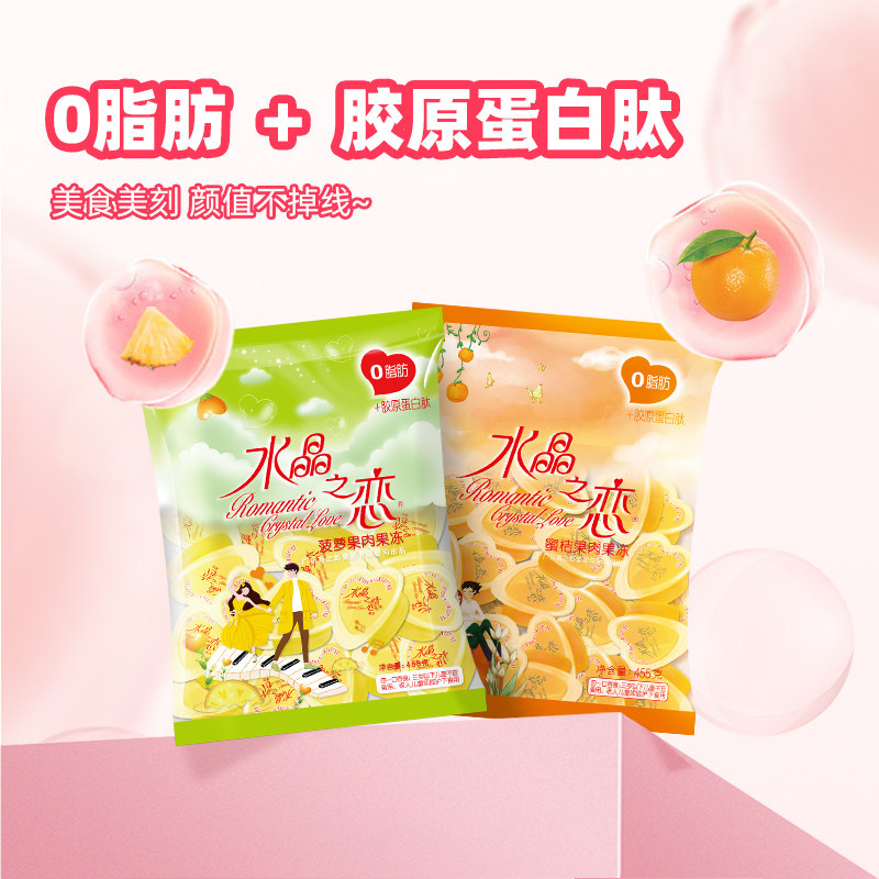 喜之郎水晶之恋455克菠萝菠萝蜜蜜桔果肉果冻零食颜值果冻