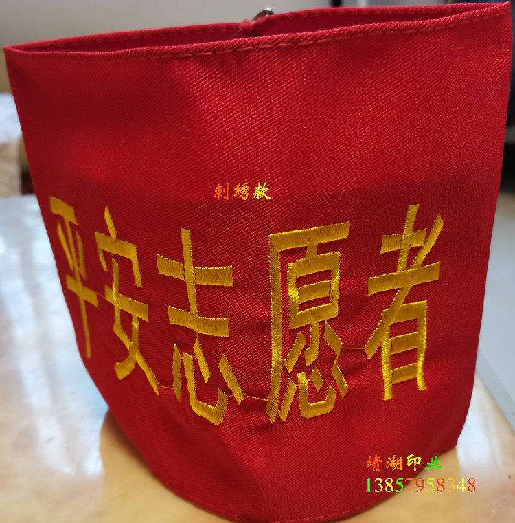 安全青年文明平安志愿者红袖袖章定制棉布刺绣袖标