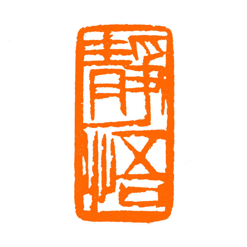 静悟单刀风格可加加急手工篆刻成品闲章字画成品印章