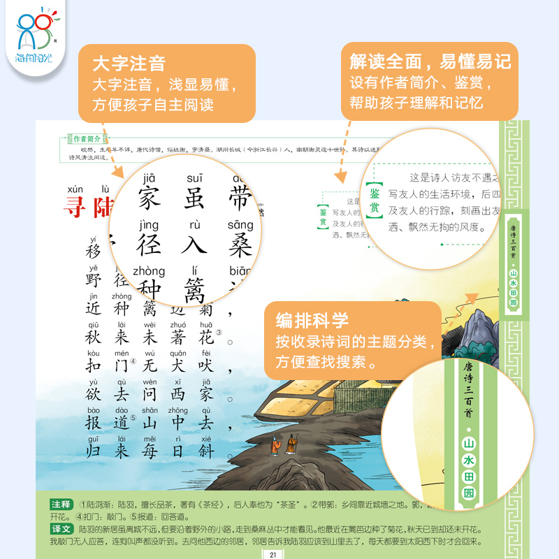 海润阳光 3-6岁经典国学启蒙精装唐诗三百首全集正