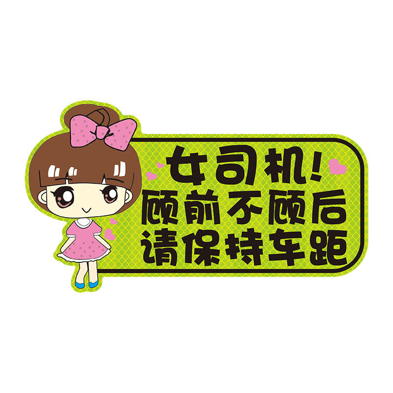 女司机新手上路反光贴磁创意贴纸个性文字实习搞笑汽车装饰贴