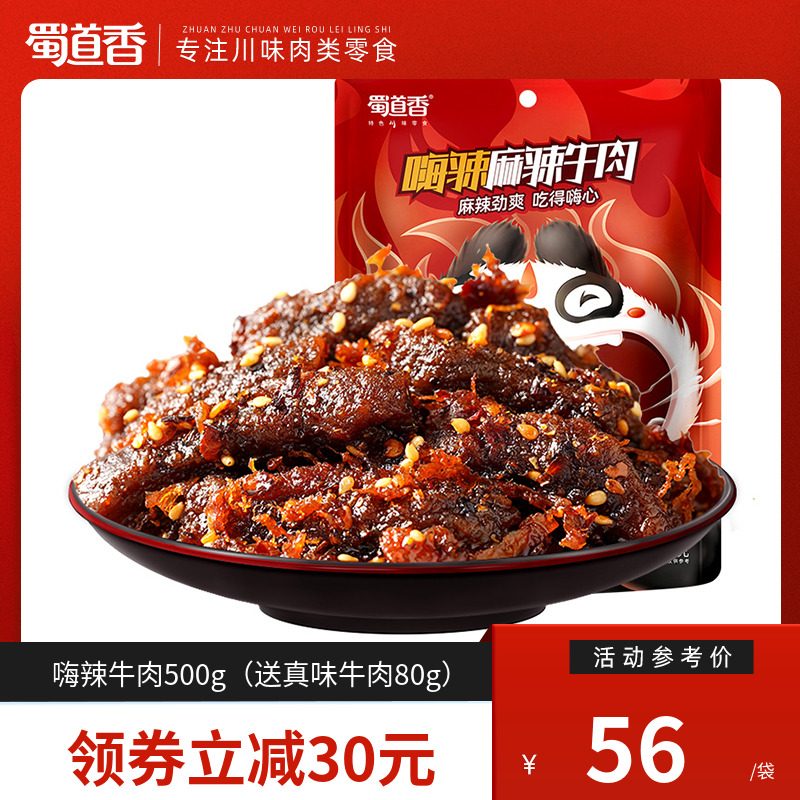 蜀道香爆款嗨辣麻辣牛肉干 四川特产肉类零食办公室小吃 鲜香味美