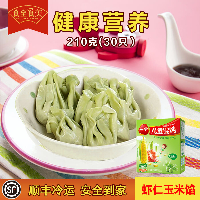 三全儿童玉米虾仁馄饨 水饺云吞婴幼儿成长营养健康辅食210g30只