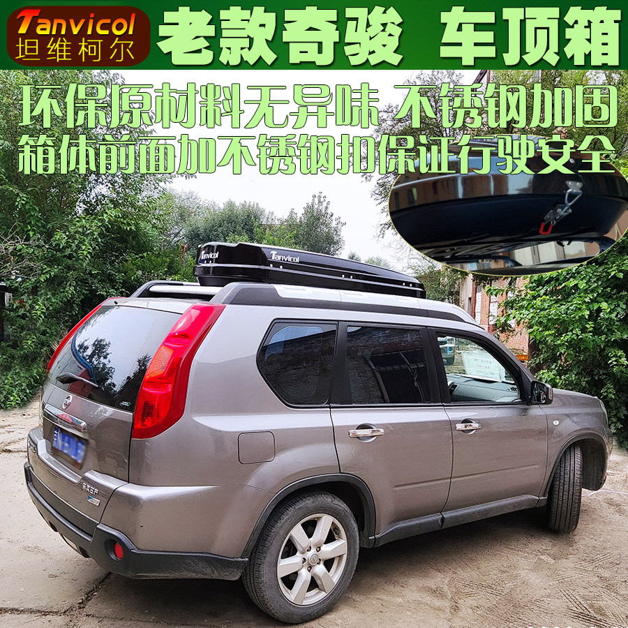 老款奇骏汽车车顶车载储物箱包tanvicol旅行箱行李箱车顶架