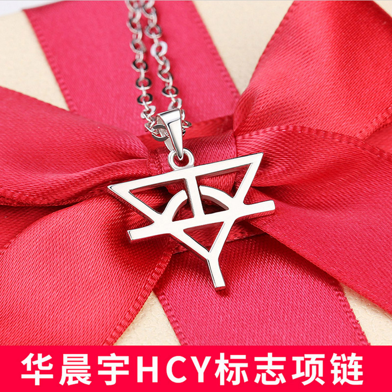 华晨宇同款项链天籁之战锁骨学生hcy华晨宇标志项链同款logo纯银 - i