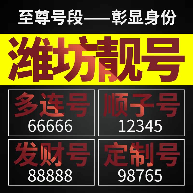 山东省潍坊电信手机靓号电话号码卡手机号豹子号aaaa
