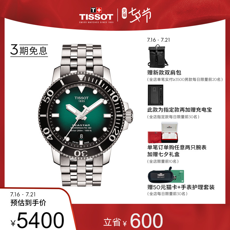 【七夕礼物】Tissot天梭官方新品海星机械钢带手表男表
