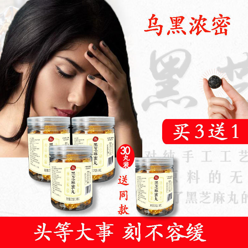 黑芝麻丸芝麻丸手工黑发零食蜂蜜丸芝麻球黑九蒸九晒护发滋养