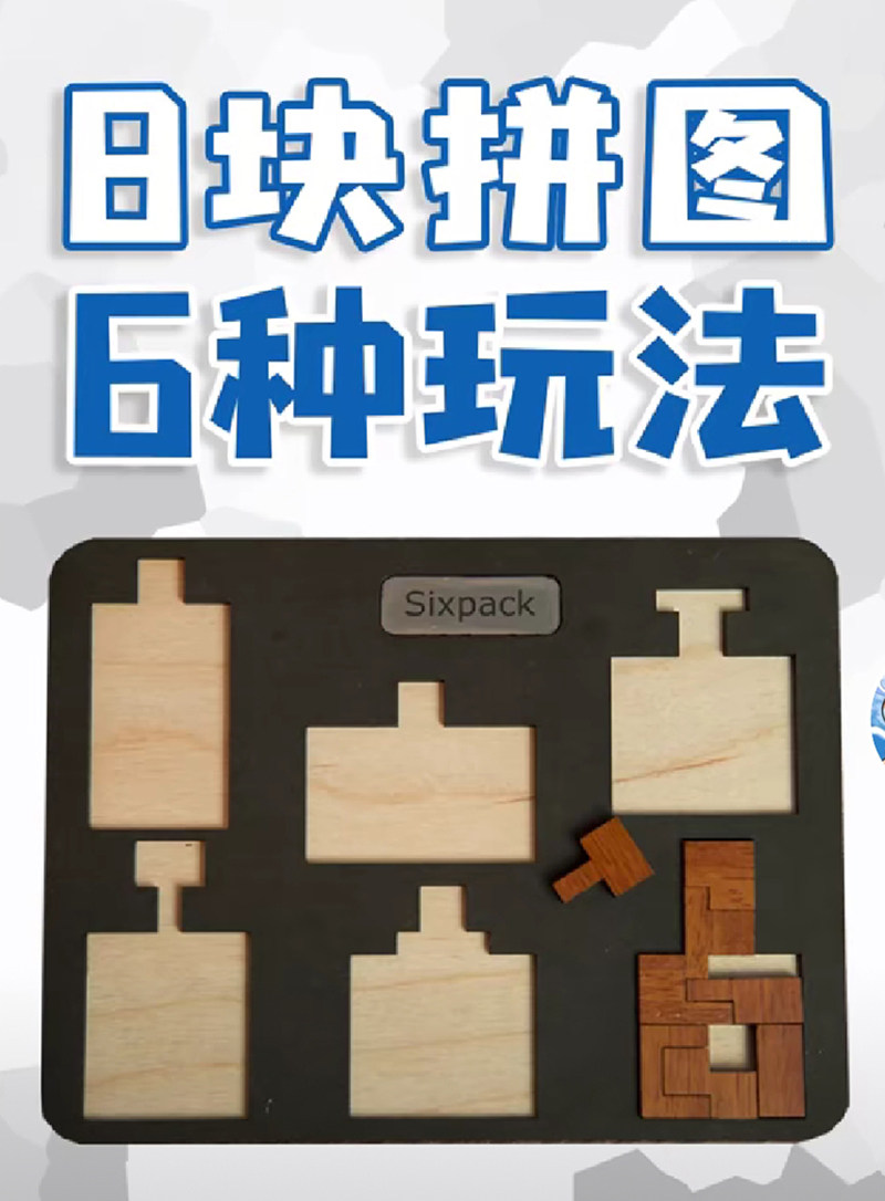 sixpackpuzzle抖音网红同款9级难度8块拼图6种拼图