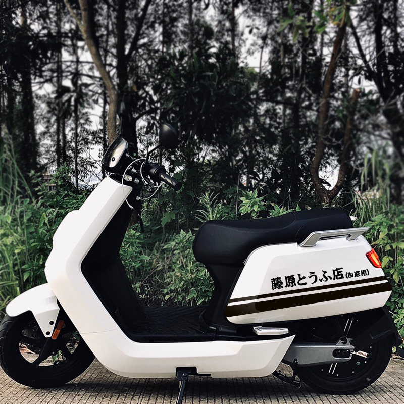 贴纸摩托车电动车车贴个性改装藤原豆腐店车自行车汽车装饰贴