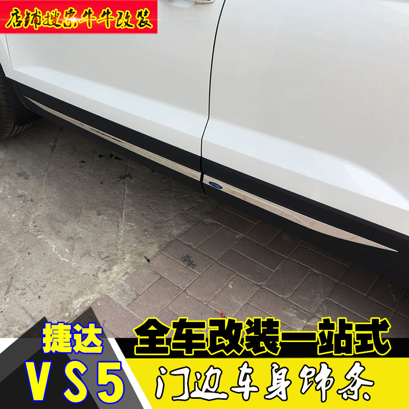 vs5捷达vs5vs7车身饰条门边条防擦条外饰汽车装饰贴