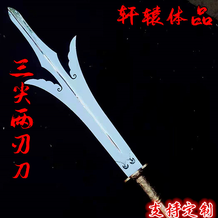 兵器不锈钢三尖两刃刀二郎神影视道具武术器械杨戬长更多武术装备