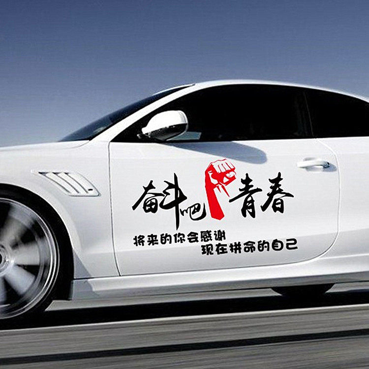 奋斗青春汽车贴纸个性创意励志文字车贴装饰汽车装饰贴
