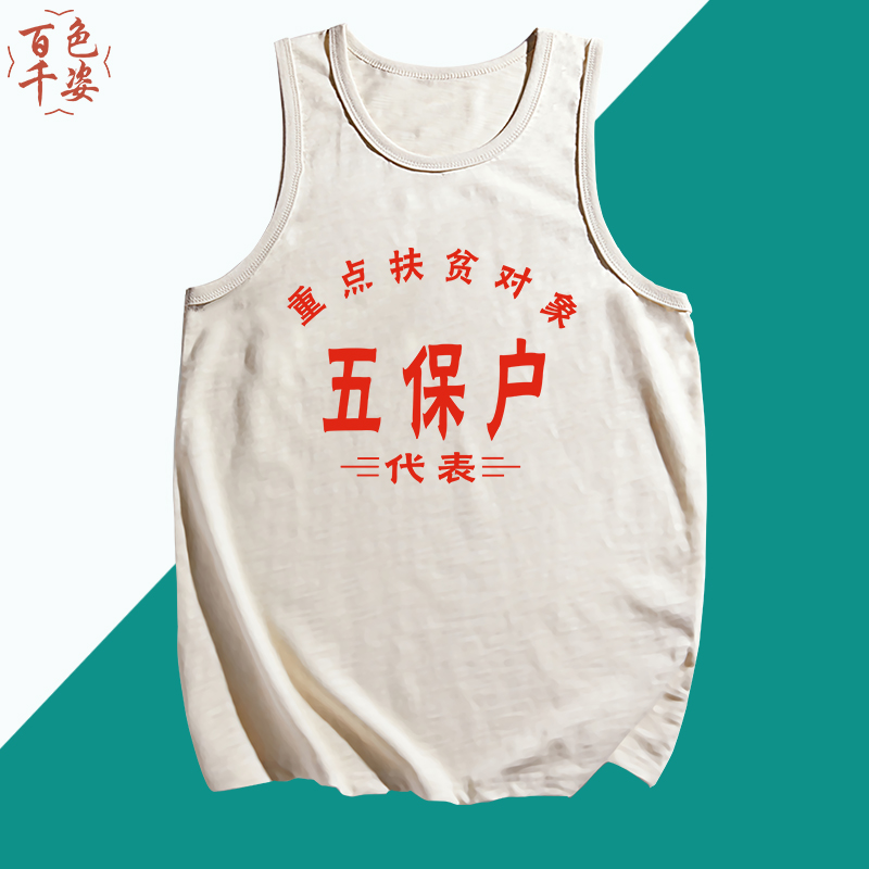 国潮复古中国元素个性五保户80年代怀旧衣服文字背心