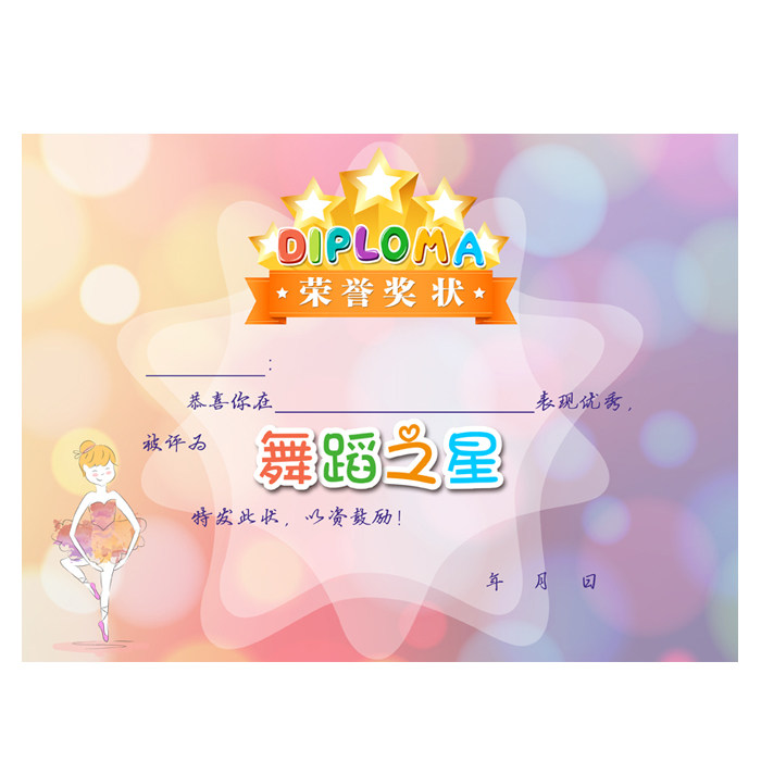 舞蹈a4优质铜版纸创意之星奖状定制培训假期奖状