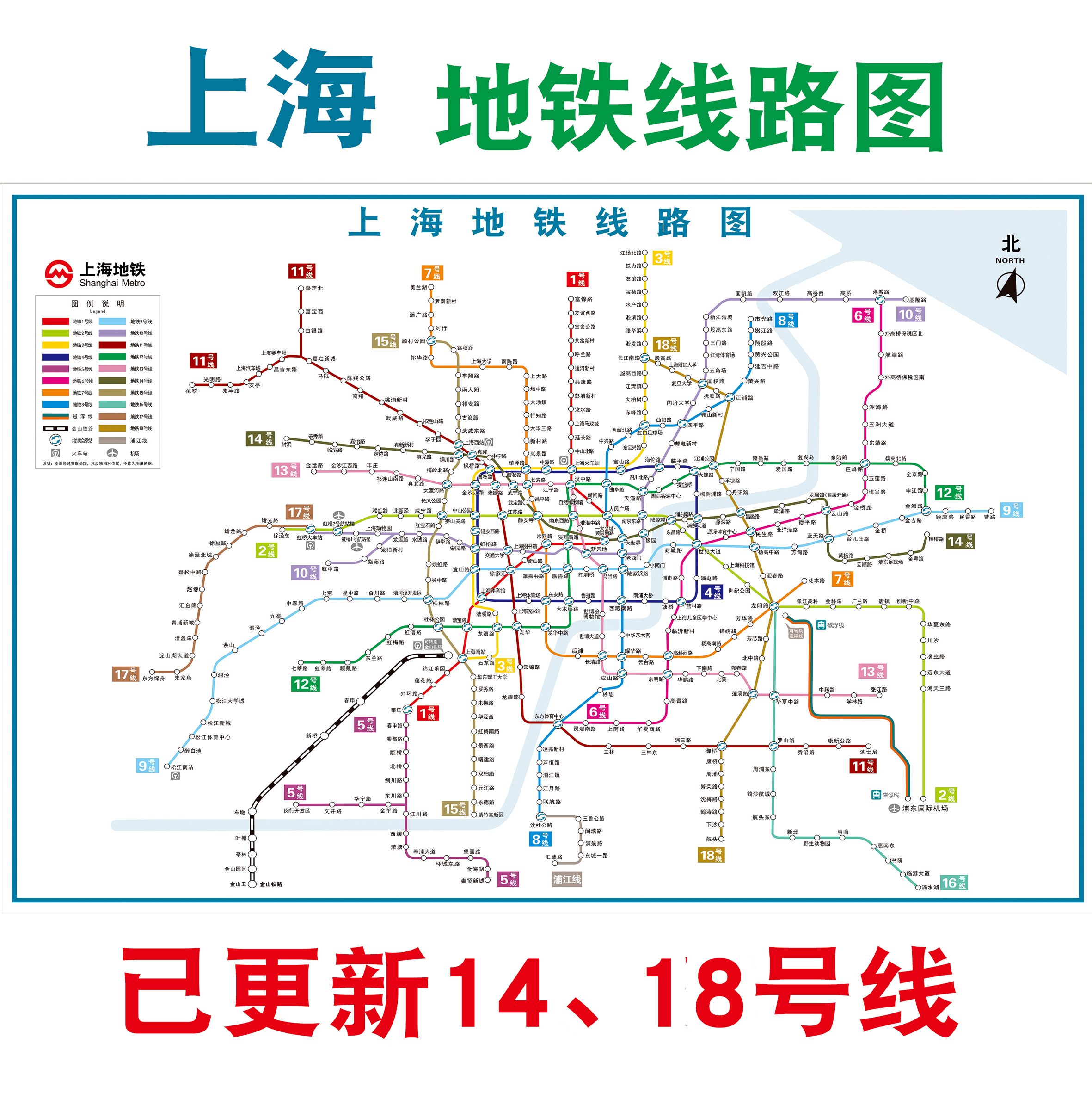 新版上海北京地铁换乘线路轨道交通挂图规划图写真