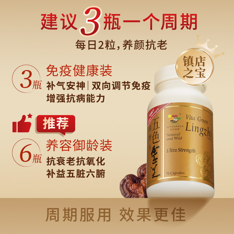 维特健灵五色灵芝胶囊72粒