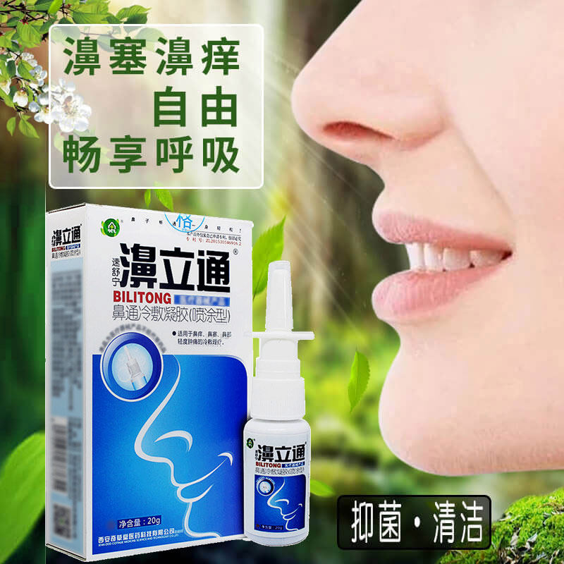 现货速发雪山百草濞立通抑菌喷剂鼻立通正品西安奇草鼻濞秒通